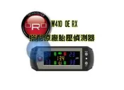 §影音生活館§ 台灣製造 原廠 ORO TPMS W410 OE RX 胎壓 顯示器 沿用原廠車胎壓偵測器