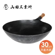 YAMADA 山田工業所 平底木柄中華炒鍋-30cm 日本鐵鍋 單柄平底鐵鍋 炒鍋 熱炒鍋 不沾鍋 萬用鍋 福介商店
