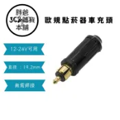歐規點菸器車充頭～無需銲接、可自行改裝接線～#1564