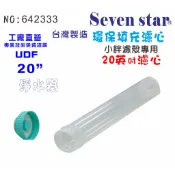 濾心20英吋填充式活性炭軟水樹脂DIY快速更換材料濾水器.淨水器 NO:642333