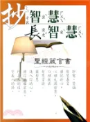【三民網路書店】抄智慧長智慧：聖經箴言書【和合本】 作者：所羅門