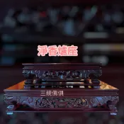 【三統佛具】淨爐座 接駕 降駕  進香手爐座 虎爺座 神明貼座 淨爐墊  神明座