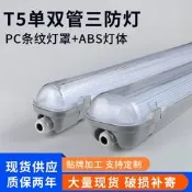 t5三防燈防塵防水支架燈廠家現供應t5led單管雙管三防燈外殼套件【新祥燈具】