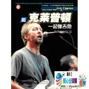 全球購✨ 和克萊普頓一起彈吉他 歐美英文歌 搖滾布魯斯教材教程 電吉他六線譜國外歌曲獨奏譜 廣西師范大學出
