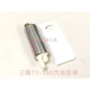 JJC機車工具 原廠OEM 光陽 KTR 汽油泵浦 汽油幫浦 噴射汽油 泵浦濾網 汽油濾芯 打檔車濾網 KTR 150