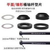 【超值好物】M12桶軸桿墊片山地公路車架桶軸墊片M15mm前叉桶軸墊片12錐形墊片
