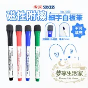 磁性附擦細字白板筆 1mm  4色 白板筆 吸磁白板筆 小白板筆 白板筆 可擦式白板筆 成功 1303 CA-268
