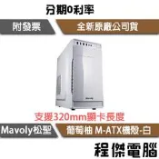 【Mavoly 松聖】葡萄柚 M-ATX 機殼 白 VG25M 實體店家『高雄程傑電腦』