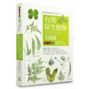 【康是美官方網購】台灣原生植物全圖鑑第八卷（上）：蕨類與石松類　石松科－－烏毛蕨科
