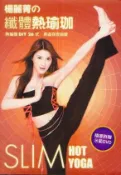 【灰熊iREAD】楊麗菁的纖體熱瑜珈：熱瑜珈DIY26式‧再造窈窕曲線
