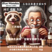 💎麝香貓咖啡-生物技術 濾掛包-Blue Monday(always coffee)解憂咖啡