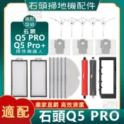 【潔客邦】掃地機耗材石頭Q5 PRO主刷 邊刷 濾網 集塵袋 拖布 主刷蓋板 清潔液 配件耗材一站齊全