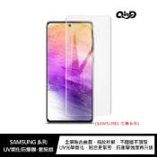 SAMSUNG Note 20 Ultra、S20 Ultra、S20+ UV固化防爆膜 螢幕保護貼 固化膜 UV膜