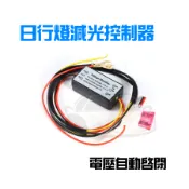 YLC。日行燈控制器 減光 變暗 電壓自動啟閉、延遲 線組 晝行燈 DRL LED 日行燈