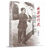 延安好作風-中國共產黨如何在革命性鍛造中百煉成鋼? 王紀剛 9787010262079 【台灣高等教育出版社】 