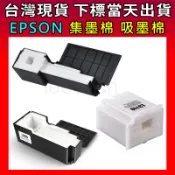 集墨棉 L310 L550 L3110 L120 L121 L210 L220 印表機 廢墨棉 清零 吸墨 EPSON
