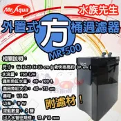 蝦兵蟹將【台灣 Mr.Aqua-水族先生】方型過濾桶 MR-500【750L/H】含濾材 外置式 圓桶 方桶 過濾器
