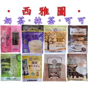 單包＊西雅圖奶茶＊棉花球可可亞.抹茶奶茶.棉花球黑糖奶茶.約克夏奶茶.英式濃奶茶