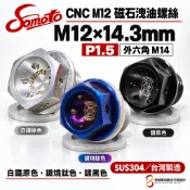 【SOMOTO 2026嚴選】 台灣製造 CNC M12強力磁石機油洩油不鏽鋼螺絲 (附特製鋁墊片)白鐵/鍍鈦/鍍黑