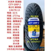 米其林 CITY GRIP 2 130/70-13 120/70-13 110/70-13 輪胎 高速胎