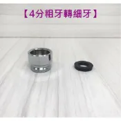 蝴蝶衛浴 【4分粗牙轉細牙 轉接頭】4分內粗牙轉M22外牙