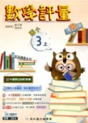  【三民網路書店】直說講義系列國小數學評量3上（適南版） 作者：鄭月琴;周棠年