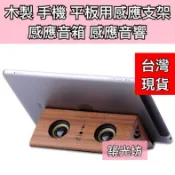 現貨 木製手機智能感應音箱 迷你音箱 手機支架音箱 無線感應喇叭 共振喇叭 交換禮物 桌面音響 手機擴音器 居家擺設