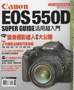 佰俐O 2011年2月初版《攝影技巧系列 15 Canon EOS 550D 活用超入門 Digi Photo》城邦文化