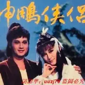現貨.古裝懷舊電視劇 84版神雕俠侶DVD碟片 完整版 孟飛/潘迎紫