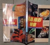 瑞桑二手書中  商品攝影特集   張豐榮編著    冠倫文化出版