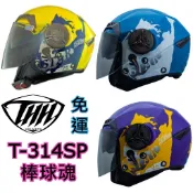 🔥免運下殺最低價🔥👍保證原廠公司貨👍【THH 314 314SP T-314SP 棒球魂】3/4 內墨鏡 半罩 安全帽