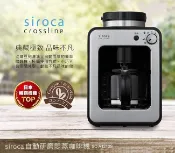 【日本SIROCA】 crossline 自動研磨悶蒸咖啡機-銀 SC-A1210S