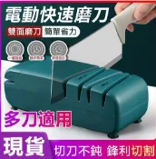 摩可美家 【現貨一日達免運開發票】110V多功能磨刀器廚房電動磨刀機雙面磨刀石磨刀機剪刀水果刀磨刀器
