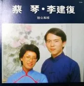 【三日書店】蔡琴 李建復 聯合專輯：一千個春天、搖搖童謠、歡喜慶豐年、意映卿卿（黑膠 RS-002）附紙套｜2605