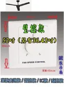 商辦環境 餐廳 客廳 工業吊扇 36 42 52 吋 鐵葉 壁控 三葉 直接啟動款 內建IC款 台灣製 吊扇 家用商用工