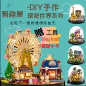 【不用等 台灣出貨 滿額免運】智趣屋 音樂盒 DIY手作 DIY手作小屋 模型屋 袖珍屋 娃娃屋 材料包 交換禮物
