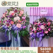 💫豐花花店 網路 婚喪喜慶 一對 喪禮 花籃 開幕 祝賀 鮮花 高架花籃 蘭花 告別式 雲林 台中 彰化 南投 殯儀館