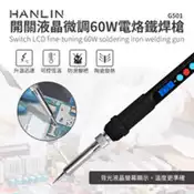 【百利市購物中心】HANLIN-G501 快速升溫開關微調電烙鐵 60W