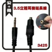 L高雄[百威電子]含稅 附發票 3.5mm AUX 音源延長線 公對母 3425A  Audio 耳機延長線