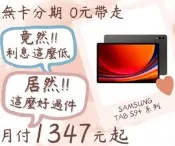 三星TAB S9+-無卡分期-現金分期-免卡分期-筆電分期-蘋果電腦分期-學生分期-18歲分期