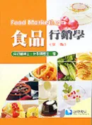 【天瓏網路書店】食品行銷學, 2/e