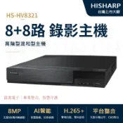HISHARP 昇銳智慧科技8路 DVR 錄影主機 8MP H.265+ 手機遠端 支援16CH HS-HV8321
