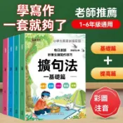 8h隔日達🔥臺出+99免運✨國小生看圖寫話優美句子作文基礎五感法擴句法1-6年級寫作語文課