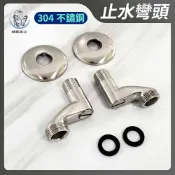 蝴蝶衛浴 304不鏽鋼【止水彎頭】彎頭