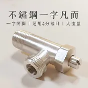 【現貨秒出】正304一字凡而 三角凡爾 一字開關 馬桶止水開關 止水閥 高級銅電鍍 4分牙口