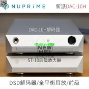 代購新派NuPrime DAC-10H DSD解碼一體機平衡耳放耳機放大器ST10后級