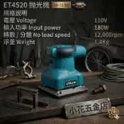 【詳閱說明】是全新有現貨別問了｜ETEAM一等 ET4520 拋光機 研磨砂紙機 散打機 研磨機 磨平機【附發票】不議價