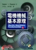 【三民網路書店】電機機械基本原理 作者：STEPHEN J. CHAPMAN