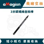 隔日達 阿邁 3米隱形自拍桿 X5 X4AIR OSMO360 3M 碳纖維 超長自拍桿 DJI aMagisn