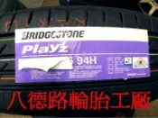 {高雄八德輪胎工廠}205/65/15最新發表普利司通Playz輪胎